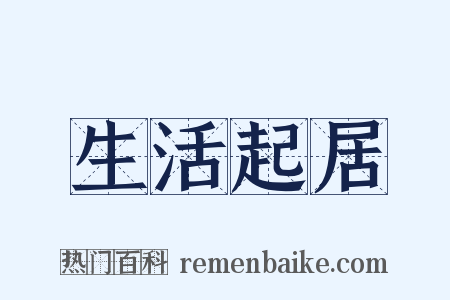 生活起居是什么意思的图片